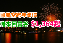 泰航筍價!2人同行曼谷跨年!香港來回曼谷$1,364起!包30kg行李!2018年3月27日前出發 – 泰國航空 (優惠至10月31日)