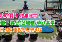 泰筍價!泰航.曼谷 / 芭堤雅 / 華欣抵玩套票!4日3夜「機票+酒店」連稅$1,954起!跨年照平!2018年3月底前出發 – 泰國航空 (優惠至10月31日)