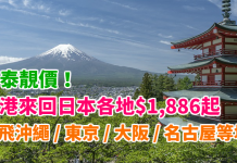 國泰靚價!平飛沖繩 / 東京 / 大阪 / 名古屋 / 札幌$1,886起!再額外送多4,000里數!2018年3月底前出發 – 國泰航空 (優惠至10月31日)