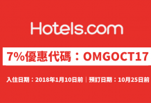 Hotels.com 酒店7%優惠代碼!訂房可獲額外93折!不限旅遊地點.2018年1月10日前入住 (優惠至10月25日)