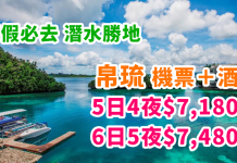 度假必去!潛水勝地!帛琉「機票+酒店」套票:5日4夜$7,180起、6日5夜$7,480起 – 中旅社