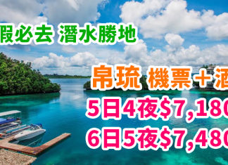 度假必去!潛水勝地!帛琉「機票+酒店」套票:5日4夜$7,180起、6日5夜$7,480起 – 中旅社