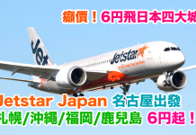 輪住劈!捷星飛日本內陸癲價6円!名古屋飛札幌 / 沖繩 / 福岡/ 鹿兒島單程6円起!2018年1月25日前出發