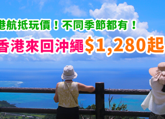 抵玩!夏玩水、秋祭典、冬觀鯨、春賞櫻!香港來回沖繩$1,280起!包20kg行李!2018年12月前出發