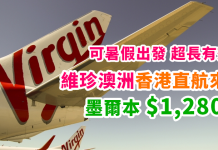 抵爆!暑假飛澳洲!香港直航來回墨爾本$3,189起!超長有效期!2018年7月底前出發 – 維珍澳洲航空 (優惠至10月31日)