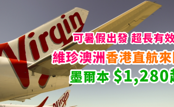 抵爆!暑假飛澳洲!香港直航來回墨爾本$3,189起!超長有效期!2018年7月底前出發 – 維珍澳洲航空 (優惠至10月31日)