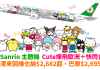 筍價搭 Sanrio 主題機!Cute 爆飛歐洲+快閃台北!香港來回維也納$2,682起、巴黎$2,695起!2017年4月30日前出發 – 長榮航空 (優惠至12月31日)