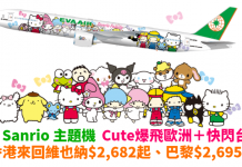 筍價搭 Sanrio 主題機!Cute 爆飛歐洲+快閃台北!香港來回維也納$2,682起、巴黎$2,695起!2017年4月30日前出發 – 長榮航空 (優惠至12月31日)