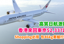 高質日航激抵!香港來回東京$2,337起!Shopping必搭!包46kg寄艙行李!2018年3月25日前出發 – 日本航空 (優惠至10月31日)