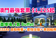 抵穿地殻!最強澳門套票!食盡爆場人氣 MEZZA9 Buffet!君悅住宿+MEZZA9 自助晚餐+早餐+來回船飛:$1,225起!有ICBC銀聯信用卡再減$100 – 中旅社