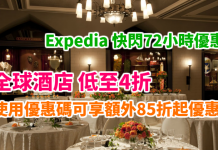 折上折!限時72小時!Expedia 全球酒店低至4折起!再用優惠碼再享85折起優惠 – Expedia (優惠至10月19日)