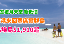 激抵皇室蜜月天堂!塞席爾新低!香港來回塞席爾群島$1,910起!復活節照平!2018年3月出發 – 斯里蘭卡航空 (優惠至10月31日)