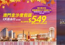 最後3日!澳門金沙爆抵套票.每日首40位減$100!2日1夜套票每人只需$549起!再送驚喜禮遇乙份 – 永安旅遊 (優惠至10月19日)