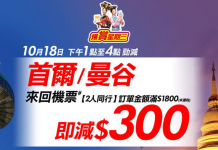 筍減!全線2人同行首爾 / 曼谷機票減$300!港航飛首爾$732起、韓亞 / 國泰飛首爾$1,380起、阿聯酋飛曼谷$882起、國泰飛曼谷 $1,230起 – 永安旅遊 (優惠至10月18日4pm)