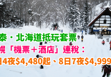 國泰.北海道抵玩套票!札幌「機票+酒店」連稅:5日4夜$4,480起、8日7夜$4,999起!包30kg行李!2018年3月25日前出發 – 國泰航空 (優惠至10月31日)