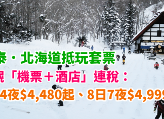 國泰.北海道抵玩套票!札幌「機票+酒店」連稅:5日4夜$4,480起、8日7夜$4,999起!包30kg行李!2018年3月25日前出發 – 國泰航空 (優惠至10月31日)