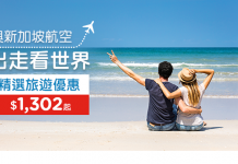 抵坐5星級新航!香港來回新加坡$1,302起、墨爾本 / 悉尼$2,794起、三藩市$3,488起、奧克蘭 $3,762起!再送機場 / 旅遊禮劵!