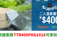 ZUJI抵爆台灣優惠!使用優惠碼訂「長榮機票+溫泉酒店」套票減$400!全線酒店9折!機票都有平! – ZUJI