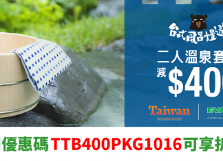 ZUJI抵爆台灣優惠!使用優惠碼訂「長榮機票+溫泉酒店」套票減$400!全線酒店9折!機票都有平! – ZUJI