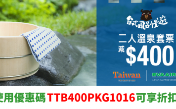ZUJI抵爆台灣優惠!使用優惠碼訂「長榮機票+溫泉酒店」套票減$400!全線酒店9折!機票都有平! – ZUJI