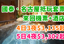 國泰.名古屋抵玩套票!「機票+酒店」連稅:4日3夜$3,135起、5日4夜$3,302起、7日6夜$3,689起!2018年3月25日前出發 – 國泰航空 (優惠至10月31 日)