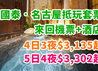 國泰.名古屋抵玩套票!「機票+酒店」連稅:4日3夜$3,135起、5日4夜$3,302起、7日6夜$3,689起!2018年3月25日前出發 – 國泰航空 (優惠至10月31 日)