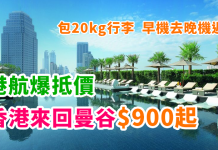 爆抵!搭港航平飛泰國!香港來回曼谷$900起!包20kg行李!早機去晚機返!2018年7月前出發 – 香港航空