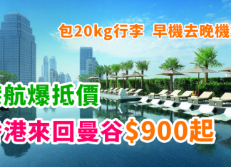 爆抵!搭港航平飛泰國!香港來回曼谷$900起!包20kg行李!早機去晚機返!2018年7月前出發 – 香港航空