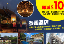 泰抵住!泰國酒店訂滿$1,000減$100!2017年12月20日前入住 – 永安旅遊 (優惠至10月29日)
