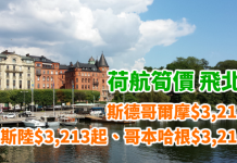 荷航筍價!飛北歐超抵!使用優惠碼:香港來回斯德哥爾摩$3,212起、奧斯陸$3,213起、哥本哈根$3,216起!其他歐洲航點都有平! – 荷蘭皇家航空 (優惠至10月31日)