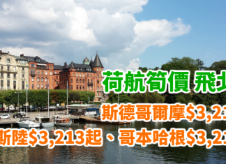 荷航筍價!飛北歐超抵!使用優惠碼:香港來回斯德哥爾摩$3,212起、奧斯陸$3,213起、哥本哈根$3,216起!其他歐洲航點都有平! – 荷蘭皇家航空 (優惠至10月31日)