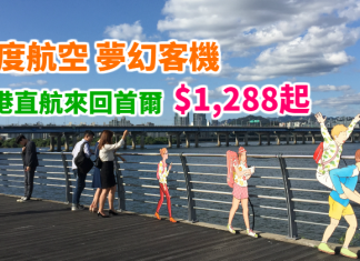 抵呀!坐夢幻客機飛韓國!香港直航來回首爾$1,288起!包30kg行李!2018年3月前出發 – 印度航空 (優惠至11月30日)