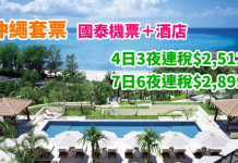 國泰.沖繩抵玩套票!可觀鯨 / 賞櫻!「機票+酒店」連稅:4日3夜$2,512起、7日6夜$2,899起!2018年3月底前出發 – 國泰航空 (優惠至10月31日)
