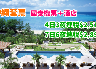 國泰.沖繩抵玩套票!可觀鯨 / 賞櫻!「機票+酒店」連稅:4日3夜$2,512起、7日6夜$2,899起!2018年3月底前出發 – 國泰航空 (優惠至10月31日)