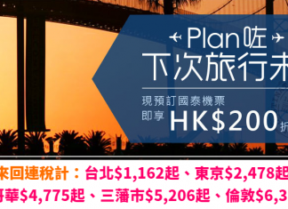 只限2日!國泰全線機票減$200!連稅計:台北$1,162起、東京$2,478起、溫哥華$4,775起!飛北美賺取雙倍里數! – ZUJI (優惠至10月22日)