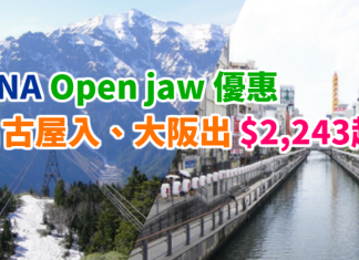 抵!玩遍日本多地!ANA Open jaw 優惠!名古屋入、大阪出只需$2,243起!暢遊中部+關西 – ANA全日空 (優惠至10月31日)