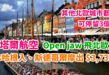 筍價北歐 Open jaw!全球最佳航空.卡塔爾航空:哥本哈根入、斯德哥爾摩出$3,733起!可停留3個月!DBS信用卡用戶再減 – 卡塔爾航空 (優惠至10月31日)