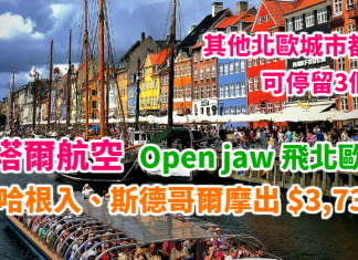 筍價北歐 Open jaw!全球最佳航空.卡塔爾航空:哥本哈根入、斯德哥爾摩出$3,733起!可停留3個月!DBS信用卡用戶再減 – 卡塔爾航空 (優惠至10月31日)