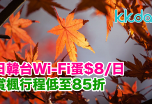 日韓台秋季優惠!Wi-Fi蛋$8/日、賞楓行程低至85折 – KKday (優惠至10月30日)