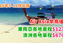 抵玩!AirAsia 早鳥優惠!香港單程飛東南亞$123起、澳洲$670起!澳門單程飛東南亞$241起!2018年5月至11月出發 – AirAsia (優惠至10月29日)
