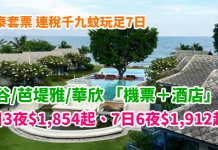 泰筍價!連稅千九蚊玩足7日!國泰.曼谷 / 芭堤雅 / 華欣「機票+酒店」連稅:4日3夜$1,854起、7日6夜$1,912起!跨年都平!(優惠至10月27日)