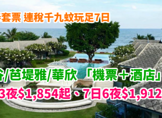 泰筍價!連稅千九蚊玩足7日!國泰.曼谷 / 芭堤雅 / 華欣「機票+酒店」連稅:4日3夜$1,854起、7日6夜$1,912起!跨年都平!(優惠至10月27日)