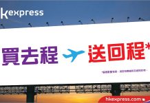 買去程.回程$0!香港來回台灣$328起、東南亞$398起、日本$598起、韓國$598起!2018年10月2日前出發 – HK Express (優惠至2月23日)
