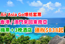 靚價!東南亞爆抵套票!香港 / 澳門來回東南亞「機票+3晚酒店」連稅$838起!2018年5月至11月出發 – AirAsiaGo (優惠至10月29日)