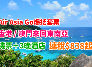 靚價!東南亞爆抵套票!香港 / 澳門來回東南亞「機票+3晚酒店」連稅$838起!2018年5月至11月出發 – AirAsiaGo (優惠至10月29日)