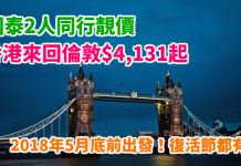 國泰靚價!抵飛英國跨年!2人同行香港來回倫敦$4,131起!復活節都有平!2018年5月31日前出發 – 國泰航空 (優惠至10月31日)
