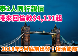 國泰靚價!抵飛英國跨年!2人同行香港來回倫敦$4,131起!復活節都有平!2018年5月31日前出發 – 國泰航空 (優惠至10月31日)