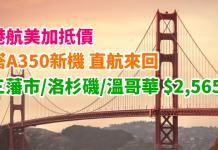 港航美加抵價!搭A350新機!香港直航來回三藩市$2,565起、洛杉磯$2,698起、溫哥華$2,944起!2018年6月前出發 – 香港航空 (優惠至10月31日)