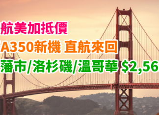 港航美加抵價!搭A350新機!香港直航來回三藩市$2,565起、洛杉磯$2,698起、溫哥華$2,944起!2018年6月前出發 – 香港航空 (優惠至10月31日)