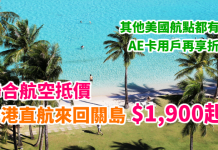 平到跳舞!聯合航空抵價!香港直航來回關島只需$1,900起!其他美國航點$2,407起!AE卡用戶再享折扣 – 聯合航空 (優惠至11月14日)